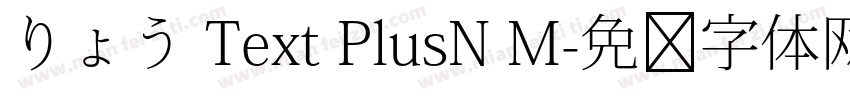 りょう Text PlusN M字体转换